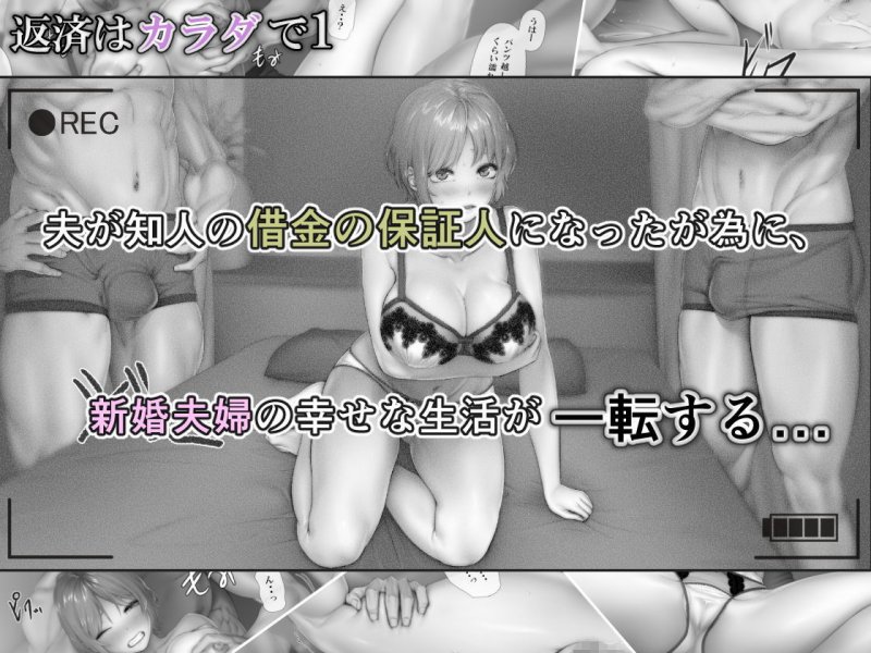 返済はカラダで1・2セット