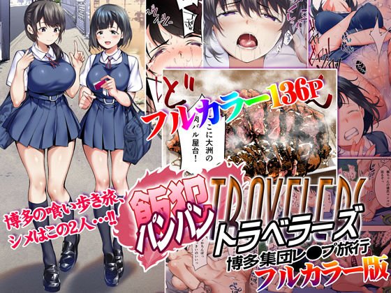 飯犯トラベラーズ 博多集団レイプ旅行 フルカラー版