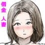 借金のために言いなりになる人妻
