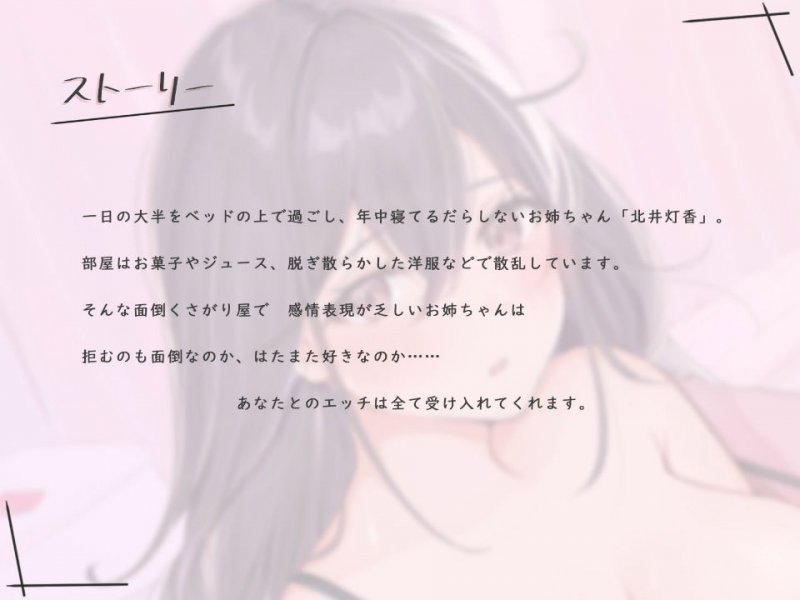 【バイノーラル】だらハメ。 ～ズボラなお姉ちゃんとの日常的なだらしないえっち～