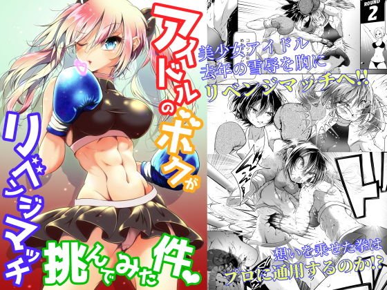 アイドルのボクがリベンジマッチ挑んでみた件