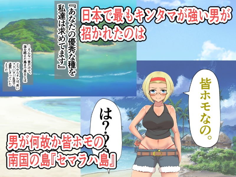褐色孕ませハーレム おいでませセマラハ島