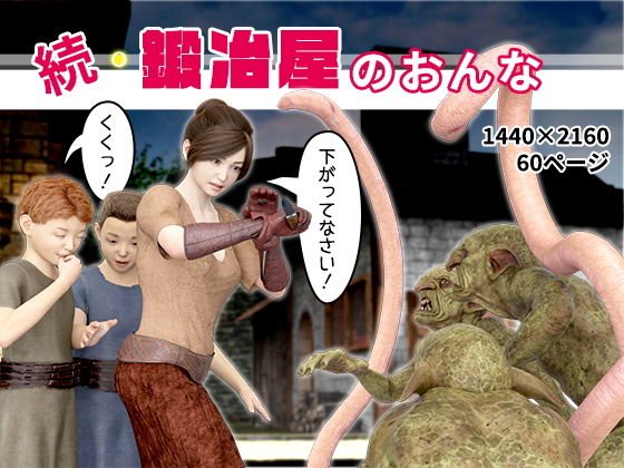 続・鍛冶屋のおんな