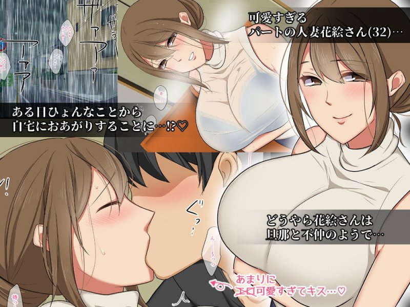 パートの人妻花絵さんが旦那と不仲らしいので