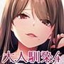 大人馴染4 DLO-17