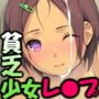 となりの貧乏少女 ～ちじょ姉むち妹ほのぼのレイプ～