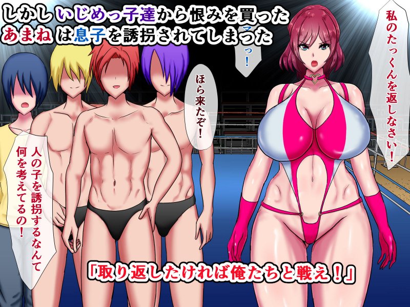 美ママレスラーVSいじめっ子～ボクのママがいじめっ子達に完全屈服しちゃう話
