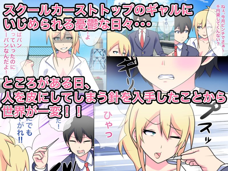 僕をいじめたギャルを皮にして着てたらメス堕ちさせられた話