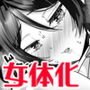 女体化でタイムスリップ！？原始世界で悪友と夫婦生活！？