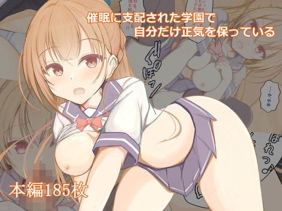 催眠に支配された学園で自分だけ正気を保っている