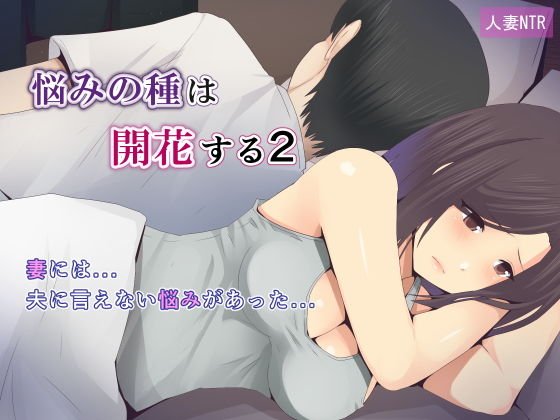 悩みの種は開花する2