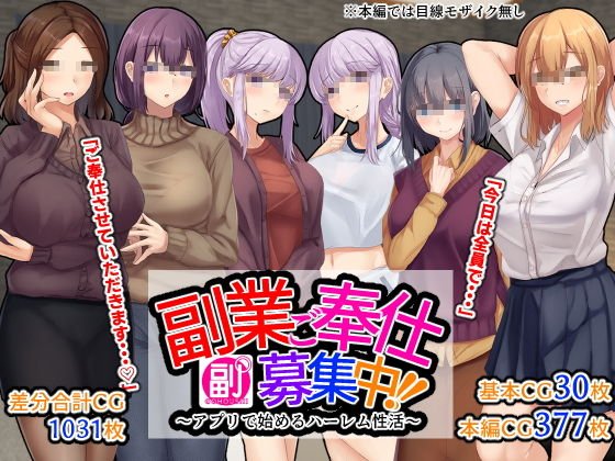 副業ご奉仕募集中！！～アプリで始めるハーレム性活～