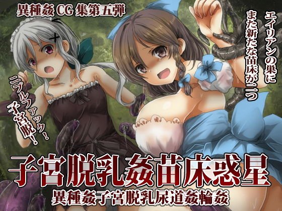 子宮脱苗床乳姦惑星