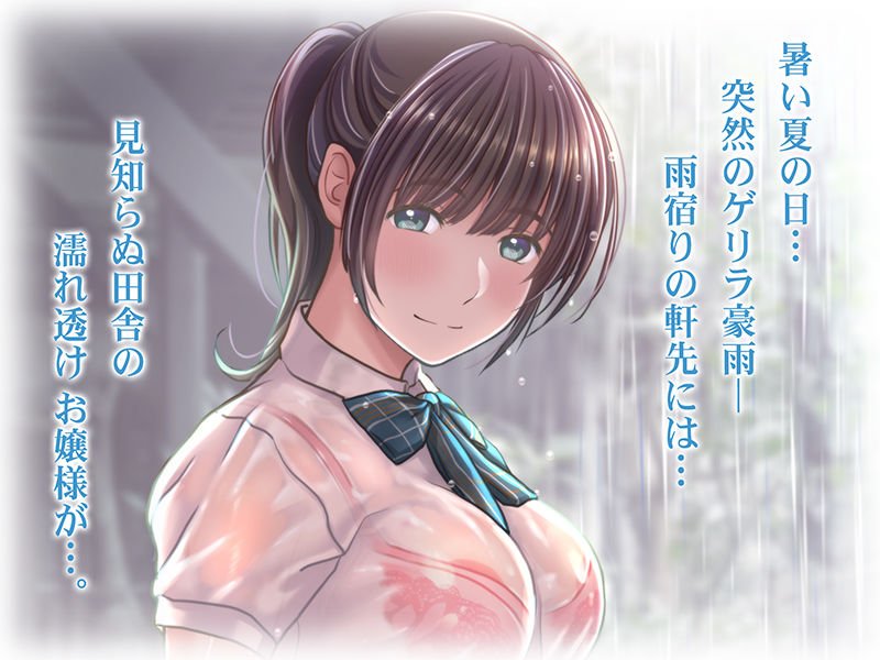 雨宿りの誘惑 田舎の濡れ透けお嬢様と濃厚セックスしまくったリーマンの夏