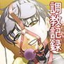 調教記録