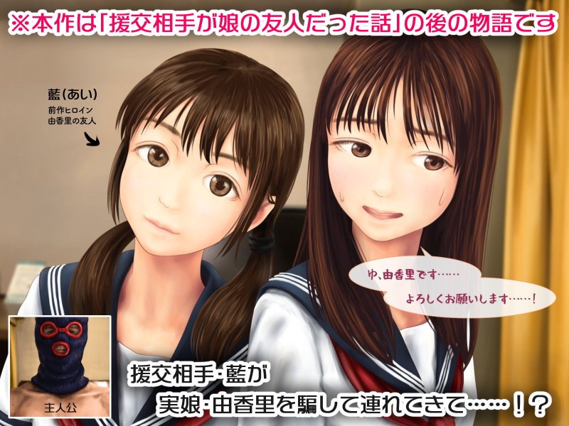 父と娘が近親相姦する話 ～続・援交相手が娘の友人だった話～