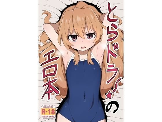 とらドラ！のエロ本