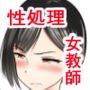 堅物な担任女教師とマッチングしたから性処理してもらって・・・