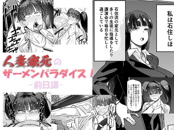 人妻家元のザーメンパラダイス！ -前日譚-（プチ漫画）