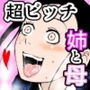 超絶ビッチな母と姉に中出しセックスさせられました