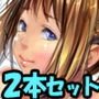 夏の2本パック