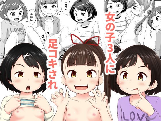 ロリっこ3人に好き勝手される男