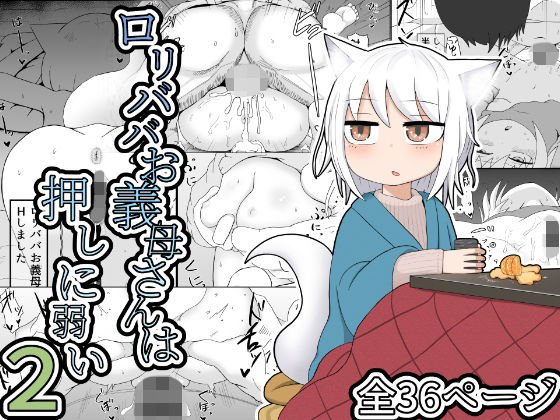 ロリババお義母さんは押しに弱い2