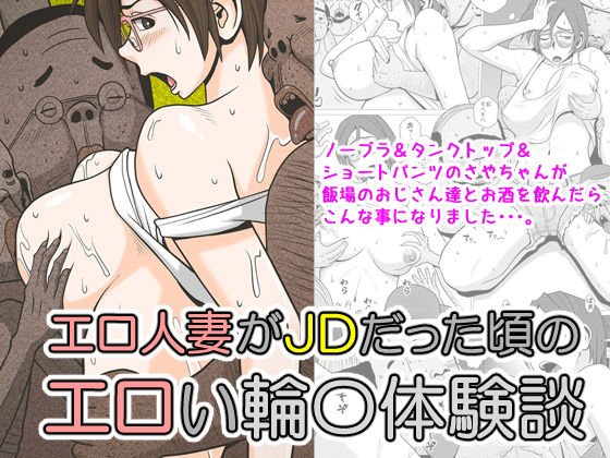 エロ人妻がJDだった頃のエロい輪姦体験談