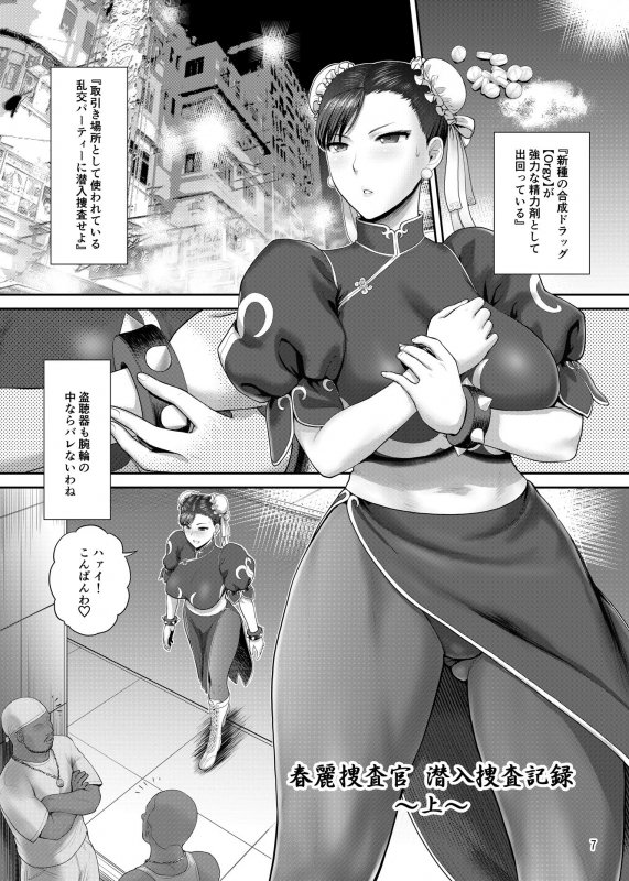 春麗捜査官潜入捜査記録 ～総