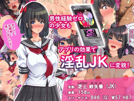 欲情アプリで超絶エロ化してしまう少女たちを好き放題ヤりまくり！～学生もギャルも人妻も俺のモノ～