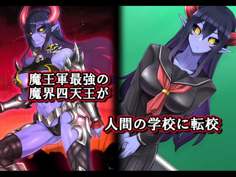 転校生は魔界四天王