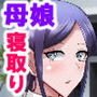 母娘寝取り クラスのチャラ男に奪われた母と恋人