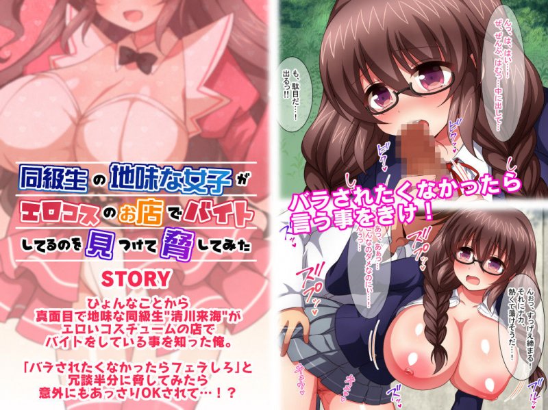 同級生の地味な女子がエロコスのお店でバイトしてるのを見つけて脅してみた
