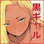 僕と黒ギャルのイチャイチャHライフ