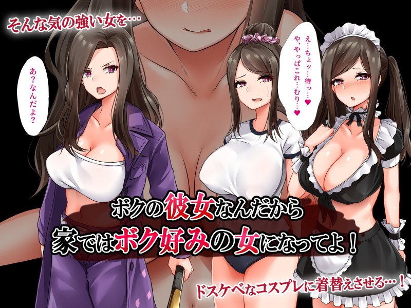 生意気！！ ヤンキー彼女は僕だけの従順生イキまんこ！！ ～DQNギャルだって本当はおちんぽズボズボして欲しい…ッ！～