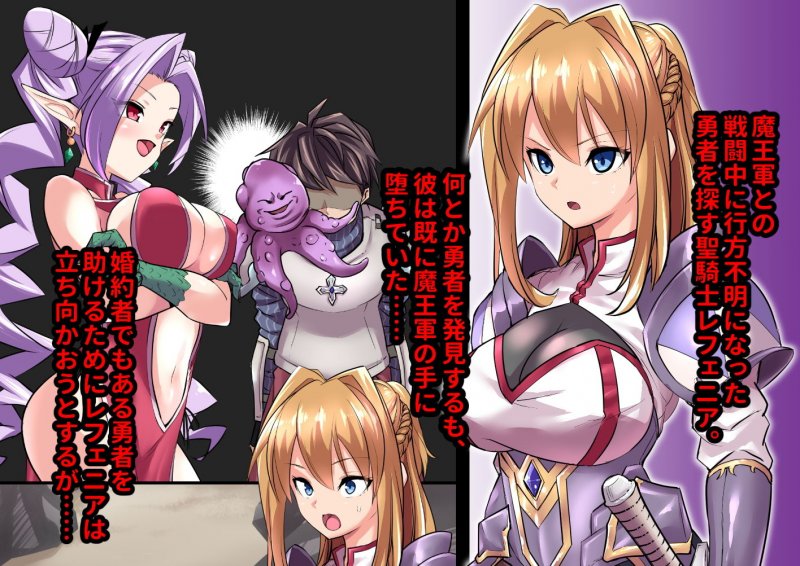 敗北聖騎士と女幹部