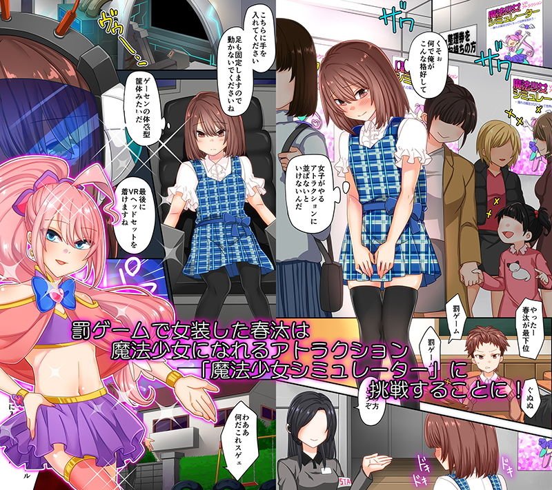 仮想空間魔法少女シミュレーターで敗北した俺
