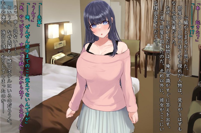 酔い潰れ、目を覚ませば、先輩とホテルに……