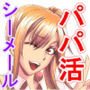 パパ活シーメールギャルはいかが？