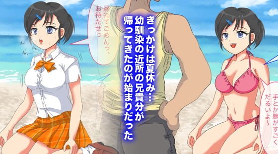 ネトラレ幼馴染・素直なあの子がセックスに溺れるまで