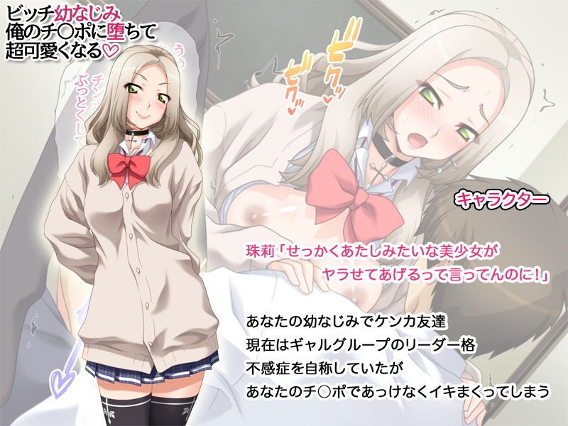 ビッチ幼なじみ 俺のチンポに堕ちて超可愛くなる