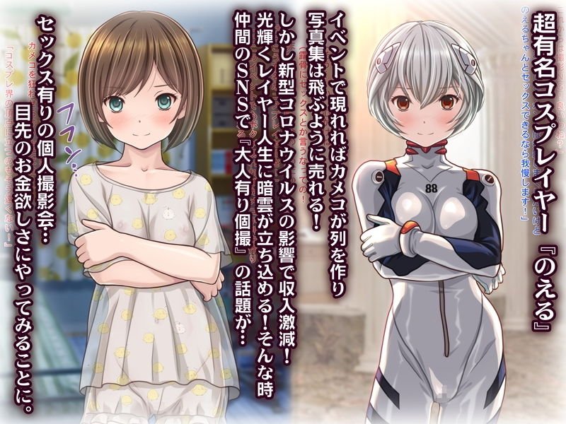 超人気コスプレイヤーがコロナ渦で収入激減！お金欲しさに大人有り個撮をやってみた結果www