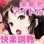 性に目ざめた橘ありす（電子新装版）