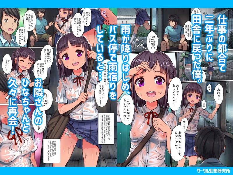 田舎少女と遊ぼう～濡れ透け雨宿り編～