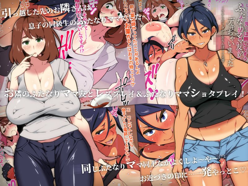 ふたなりママ友♂デキちゃいました ～ウチらのフタナリおちんぽママ交遊～