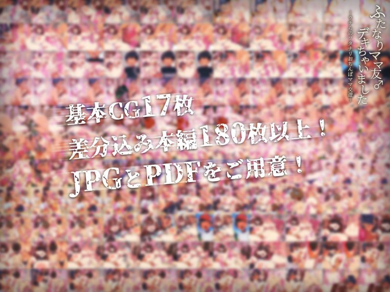 ふたなりママ友♂デキちゃいました ～ウチらのフタナリおちんぽママ交遊～