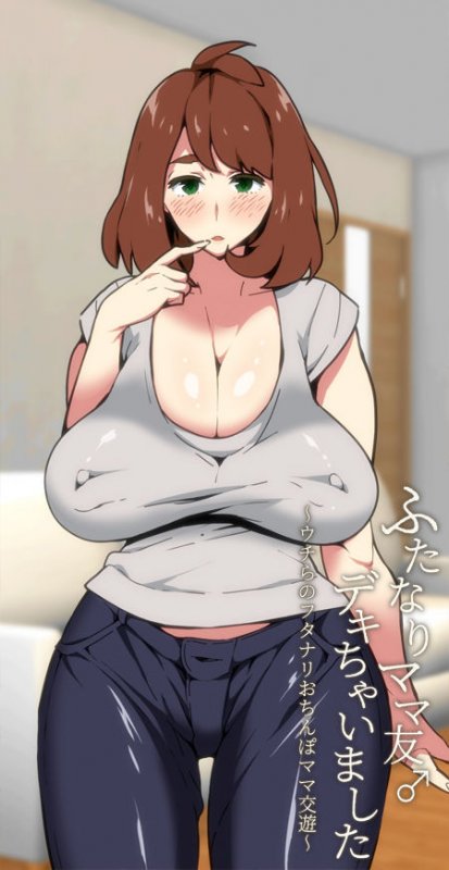 ふたなりママ友♂デキちゃいました ～ウチらのフタナリおちんぽママ交遊～