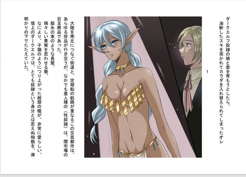 ダークエルフ奴隷の娘と愛を育もうとしたら、油断した隙を突かれてカラダを入れ替えられてしまったオレ