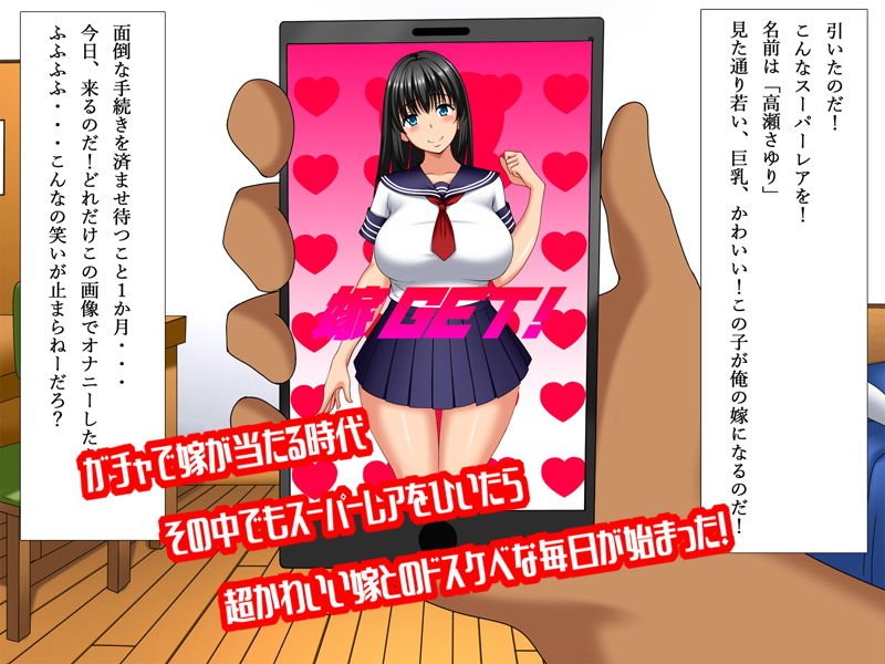 嫁ガチャ～スケベな嫁引きました～