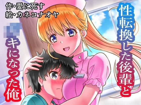 性転換した後輩とガキになった俺